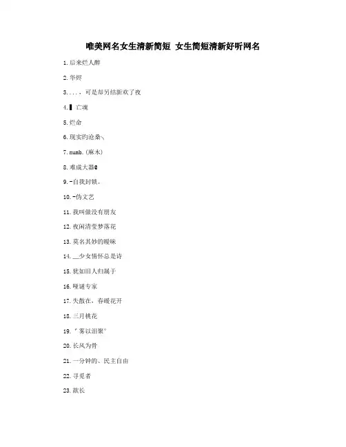 唯美网名女生清新简短 女生简短清新好听网名