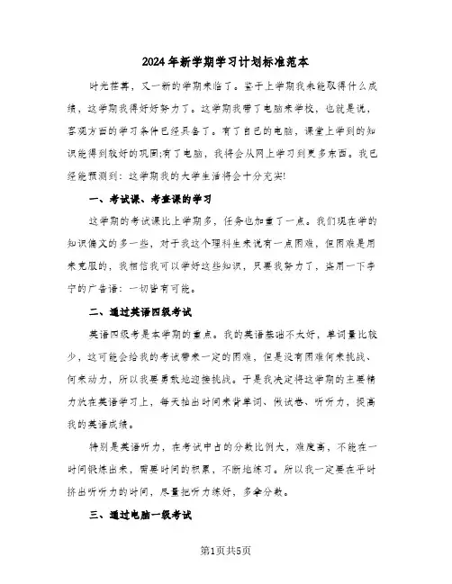 2024年新学期学习计划标准范本(三篇)