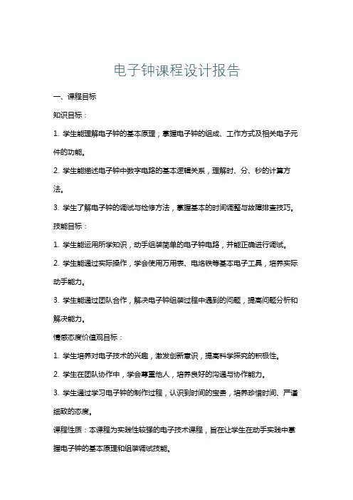 电子钟课程设计报告