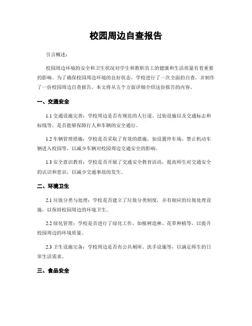 校园周边自查报告