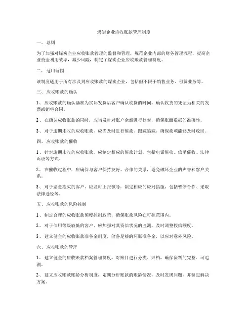 煤炭企业应收账款管理制度