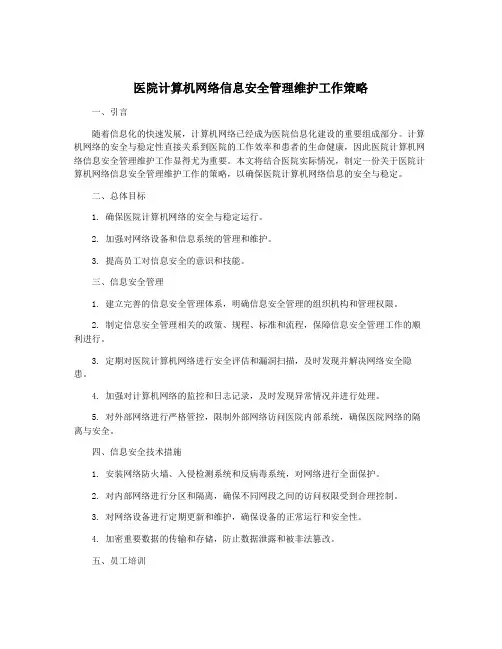 医院计算机网络信息安全管理维护工作策略