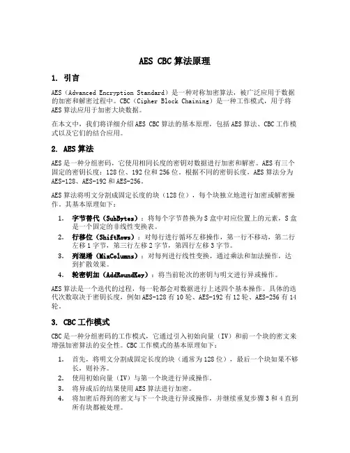 aes cbc算法原理