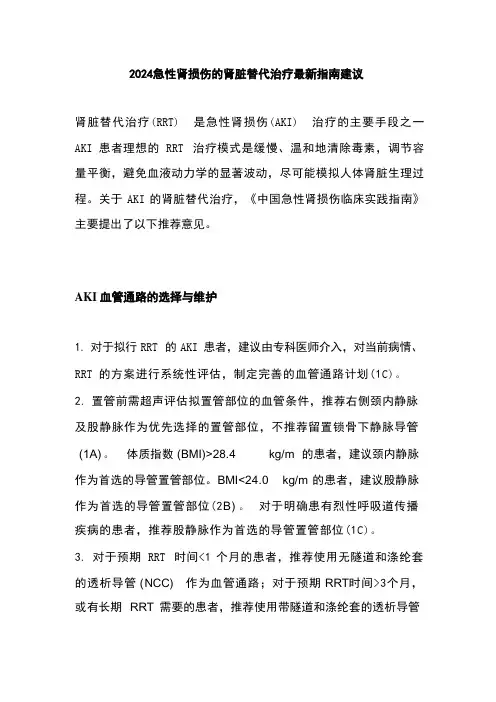 2024急性肾损伤的肾脏替代治疗最新指南建议 