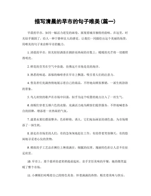 描写清晨的早市的句子唯美(精选2篇)