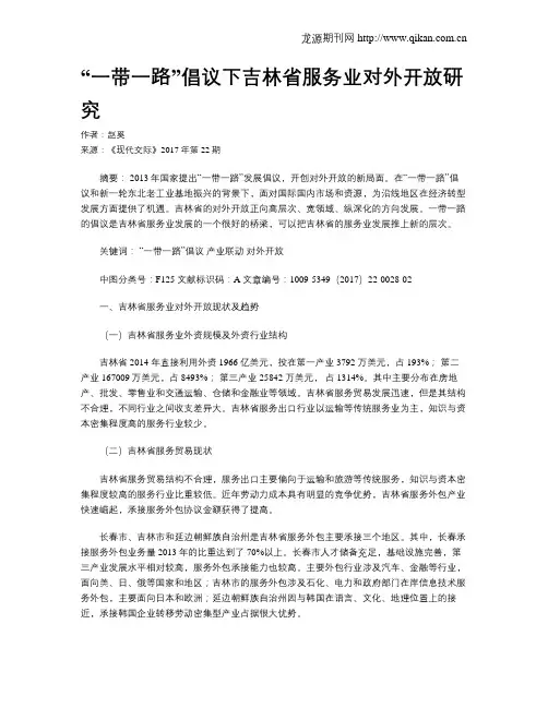 “一带一路”倡议下吉林省服务业对外开放研究