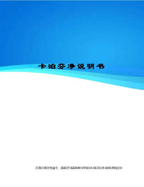 卡泊芬净说明书(终审稿)