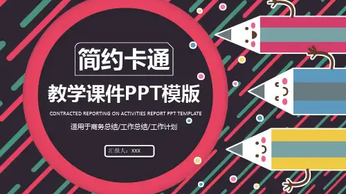 优秀教师教学课件PPT模板(2021)