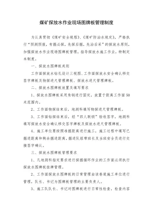 煤矿探放水作业现场图牌板管理制度