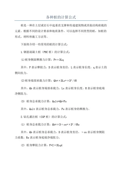 各种桩的计算公式
