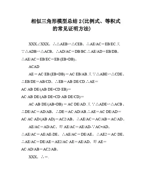相似三角形模型总结2(比例式、等积式的常见证明方法)