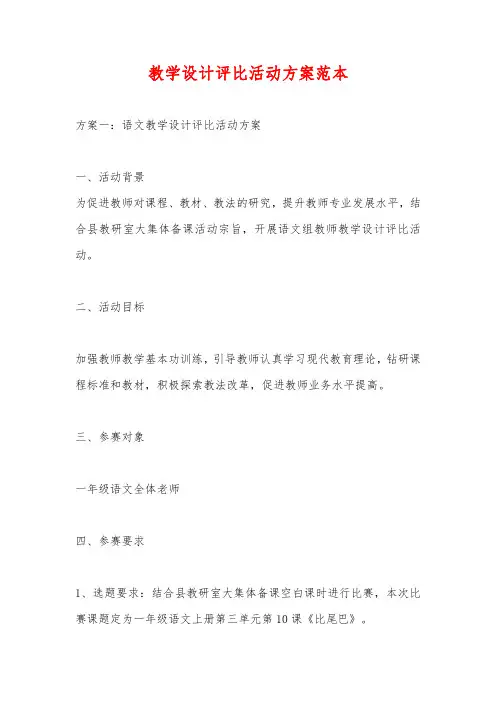 教学设计评比活动方案范本