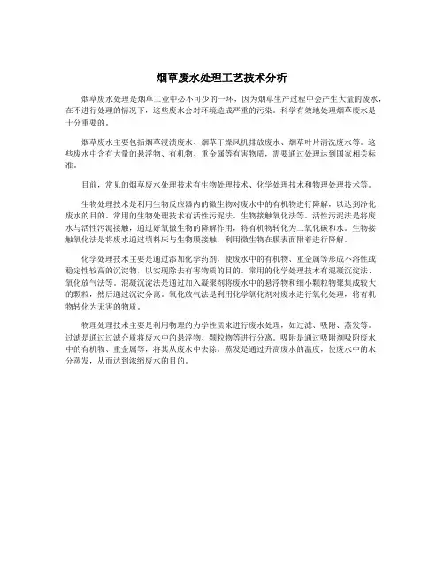 烟草废水处理工艺技术分析