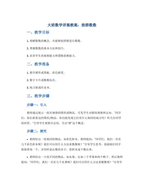 大班数学详案教案：按群数数