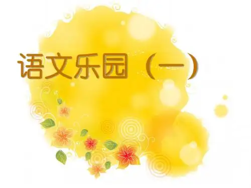 鄂教版四年级下册语文乐园一