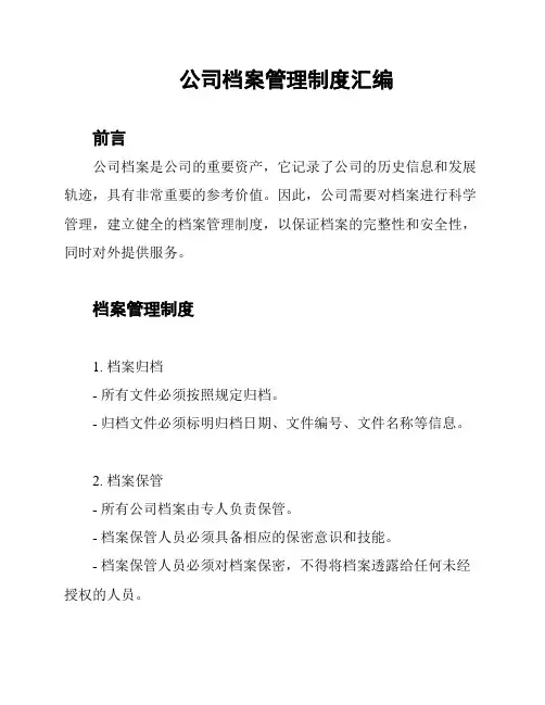 公司档案管理制度汇编