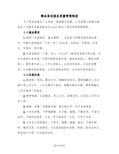 精品客运服务质量管理制度（5篇）