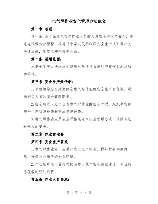 电气焊作业安全管理办法范文