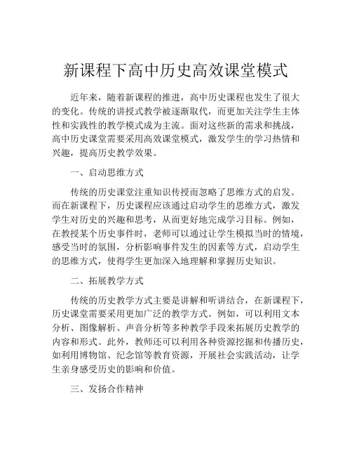 新课程下高中历史高效课堂模式