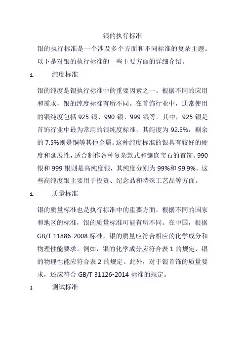 银的执行标准
