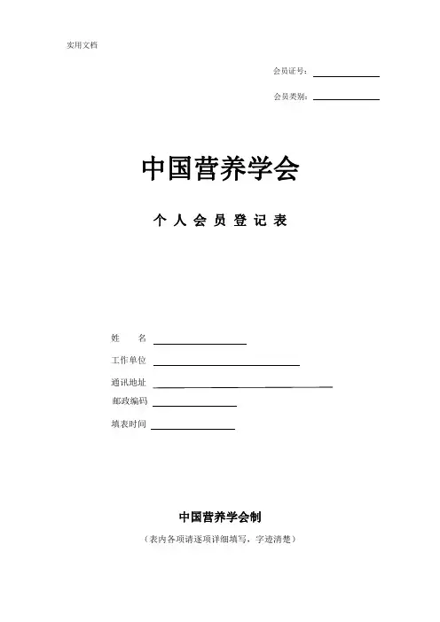 中国营养学会个人会员入会登记表