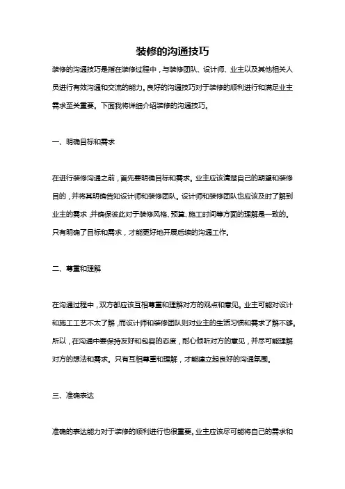 装修的沟通技巧