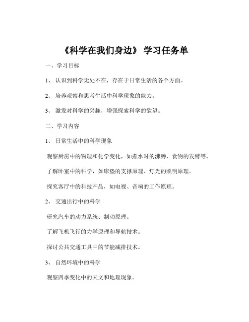《科学在我们身边》 学习任务单