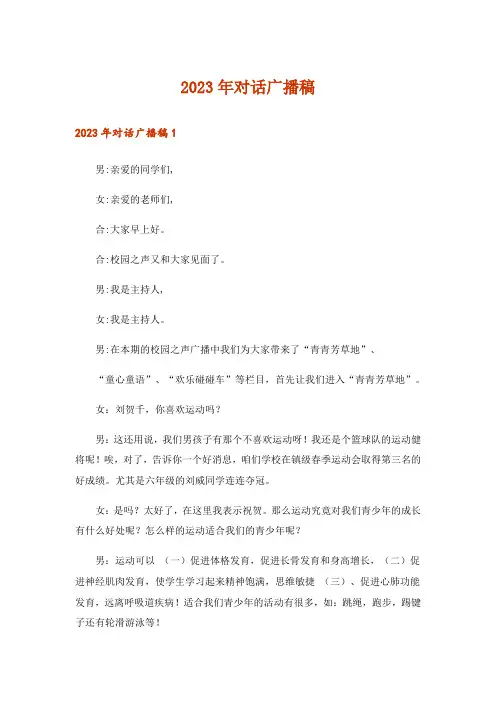 2023年对话广播稿