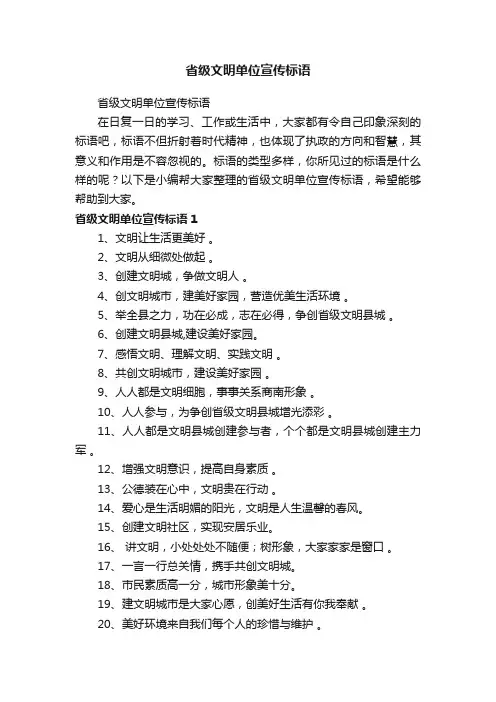 省级文明单位宣传标语
