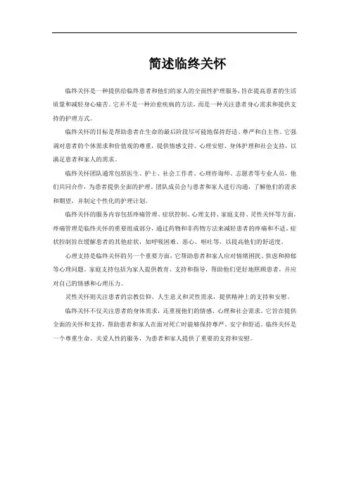 简述临终关怀