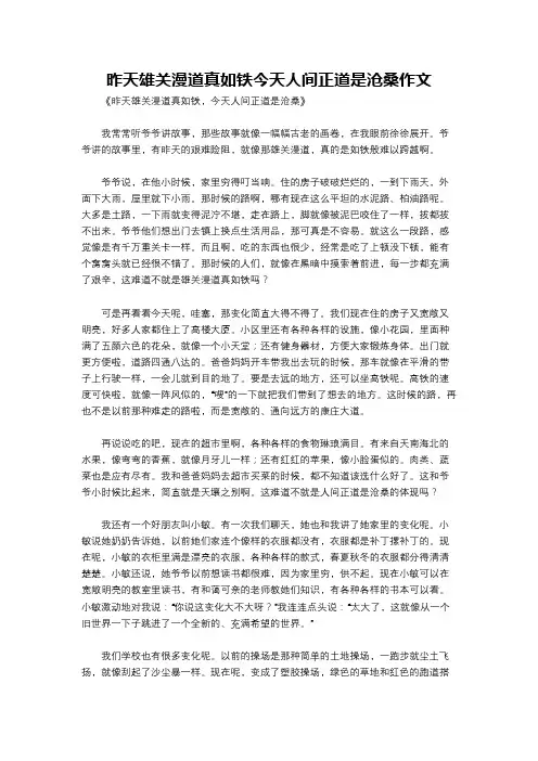 昨天雄关漫道真如铁今天人间正道是沧桑作文