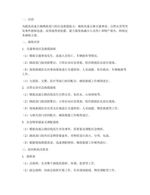 高速路政应急救援演练方案
