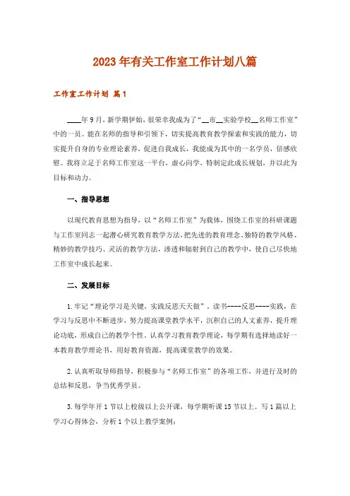 2023年有关工作室工作计划八篇