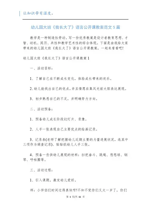 幼儿园大班《我长大了》语言公开课教案范文5篇
