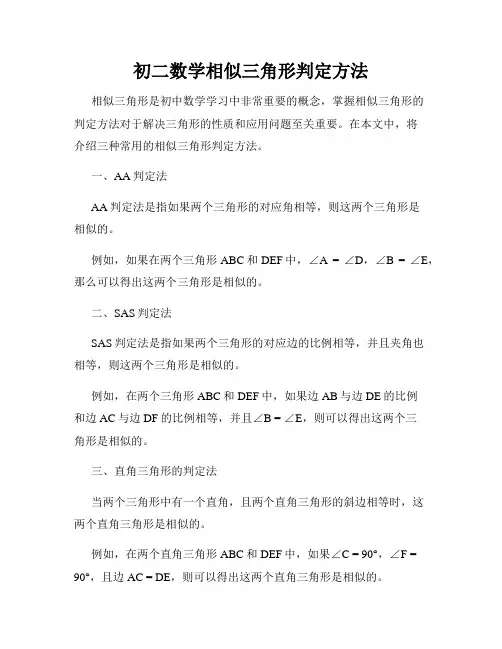 初二数学相似三角形判定方法