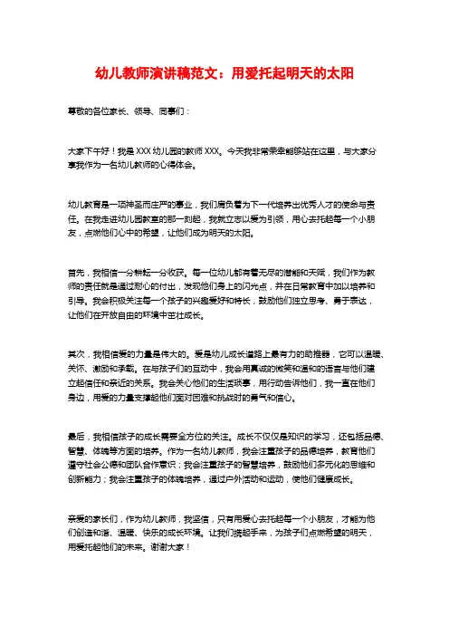 幼儿教师演讲稿范文：用爱托起明天的太阳