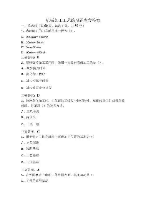 机械加工工艺练习题库含答案