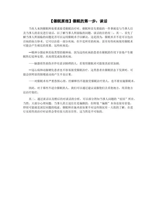 【催眠原理】催眠的第一步：谈话
