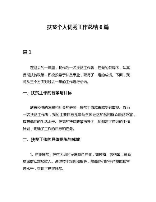 扶贫个人优秀工作总结6篇
