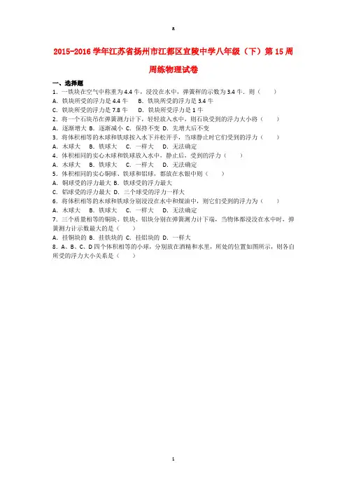 八年级物理下学期第15周周练试卷(含解析) 新人教版
