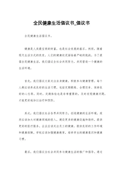 全民健康生活倡议书_倡议书