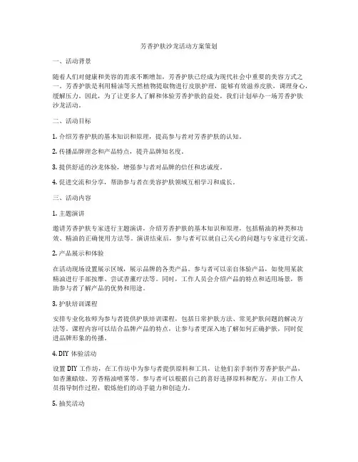 芳香护肤沙龙活动方案策划