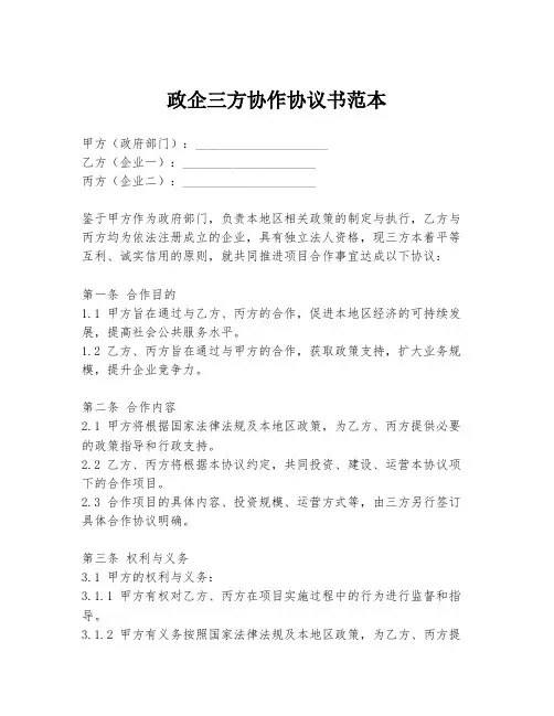 政企三方协作协议书范本