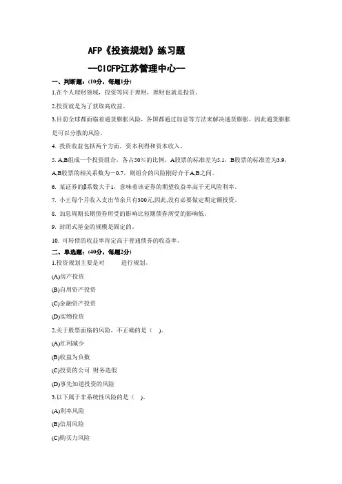 AFP试题之《投资规划》