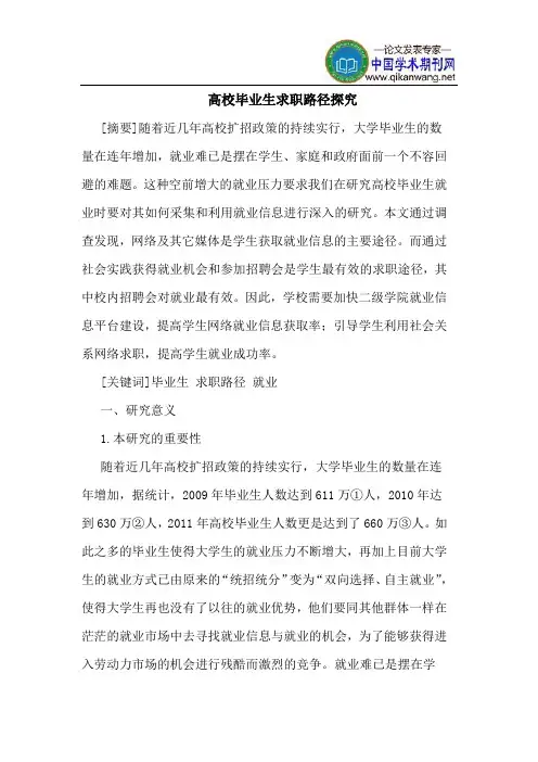 高校毕业生求职路径探究