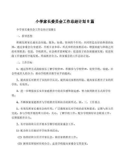 小学家长委员会工作计划8篇