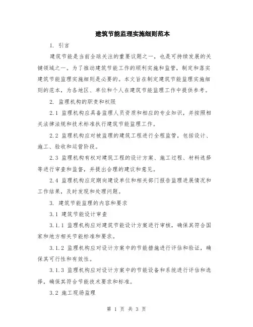 建筑节能监理实施细则范本
