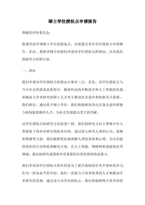 硕士学位授权点申请报告