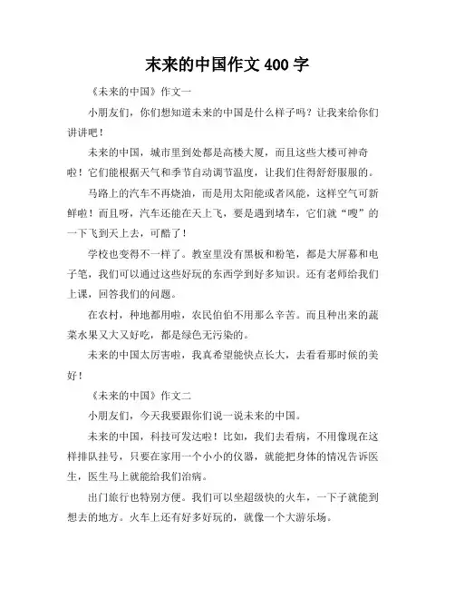 末来的中国作文400字