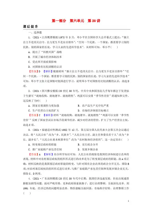 新教材高考历史一轮总复习第六单元第20讲改革开放与社会主义现代化建设新时期课后提升
